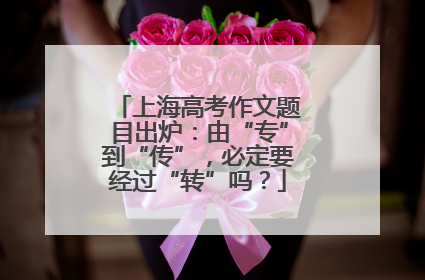 上海高考作文题目出炉：由“专”到“传”，必定要经过“转”吗？
