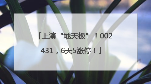 上演“地天板”！002431，6天5涨停！