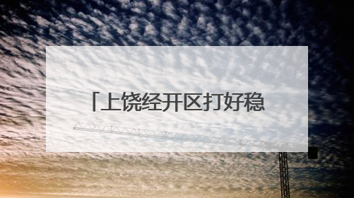 上饶经开区打好稳就业“组合拳”