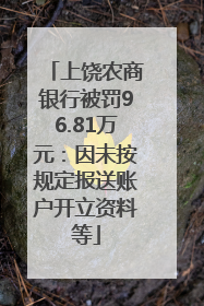 上饶农商银行被罚96.81万元：因未按规定报送账户开立资料等