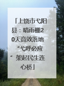 上饶市弋阳县：晴雨棚20天高效落地 “弋呼必应”架起民生连心桥