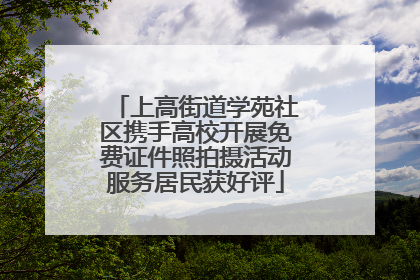上高街道学苑社区携手高校开展免费证件照拍摄活动服务居民获好评