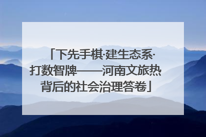 下先手棋·建生态系·打数智牌——河南文旅热背后的社会治理答卷