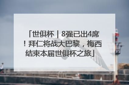 世俱杯｜8强已出4席！拜仁将战大巴黎，梅西结束本届世俱杯之旅