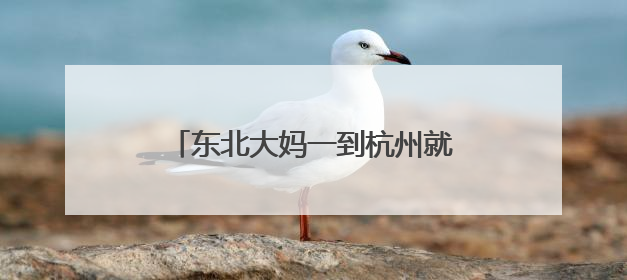 东北大妈一到杭州就热晕：我想回齐齐哈尔！已坐火车回家……