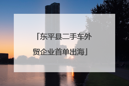 东平县二手车外贸企业首单出海
