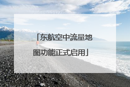 东航空中流量地图功能正式启用
