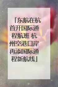东航在杭首开国际通程航班 杭州空港口岸再添国际通程新航线