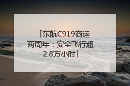 东航C919商运两周年：安全飞行超2.8万小时