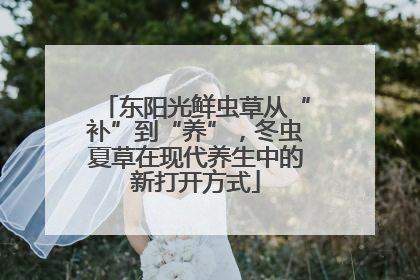 东阳光鲜虫草从“补”到“养”，冬虫夏草在现代养生中的新打开方式