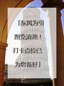 东风为引图览滇池！打卡点位已为您备好