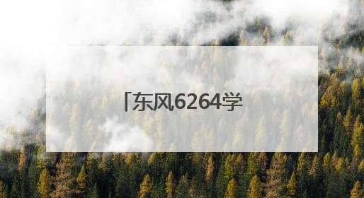 东风6264学校学生走进十堰张湾区花果街道感悟工业文化精神