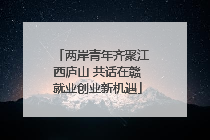 两岸青年齐聚江西庐山 共话在赣就业创业新机遇