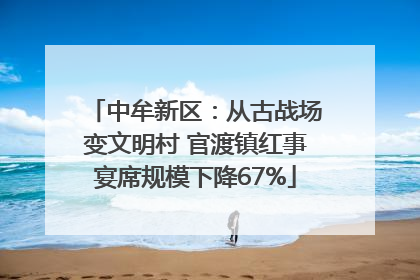 中牟新区：从古战场变文明村 官渡镇红事宴席规模下降67%