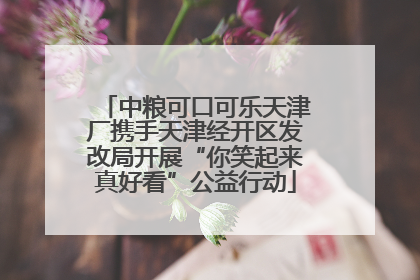 中粮可口可乐天津厂携手天津经开区发改局开展“你笑起来真好看”公益行动