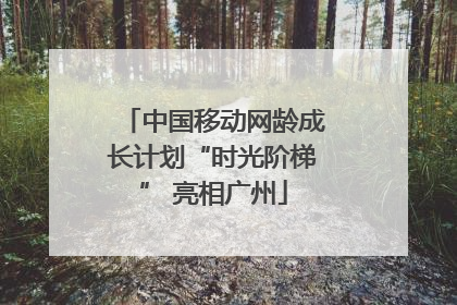中国移动网龄成长计划“时光阶梯” 亮相广州