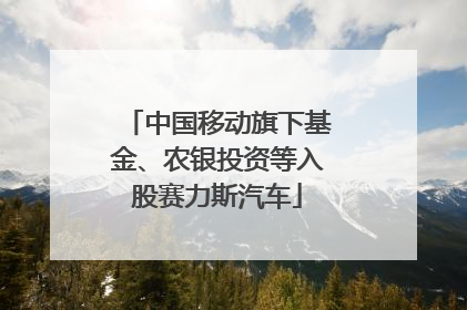 中国移动旗下基金、农银投资等入股赛力斯汽车