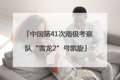 中国第41次南极考察队“雪龙2”号凯旋