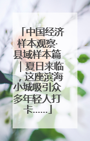 中国经济样本观察·县域样本篇｜夏日来临，这座滨海小城吸引众多年轻人打卡……