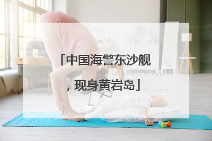 中国海警东沙舰，现身黄岩岛