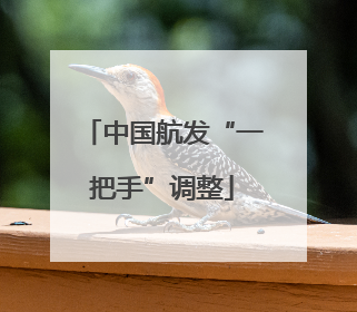 中国航发“一把手”调整