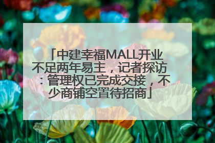 中建幸福MALL开业不足两年易主，记者探访：管理权已完成交接，不少商铺空置待招商