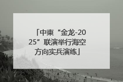 中柬“金龙-2025”联演举行海空方向实兵演练