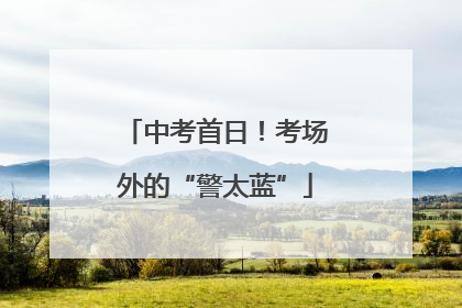 中考首日！考场外的“警太蓝”