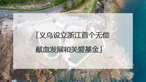 义乌设立浙江首个无偿献血发展和关爱基金