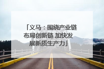 义马：围绕产业链布局创新链 加快发展新质生产力