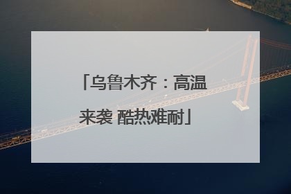 乌鲁木齐：高温来袭 酷热难耐