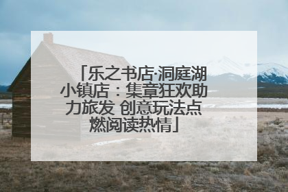 乐之书店·洞庭湖小镇店：集章狂欢助力旅发 创意玩法点燃阅读热情