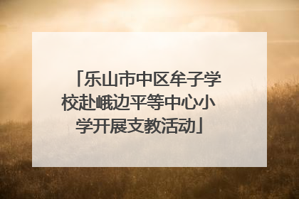 乐山市中区牟子学校赴峨边平等中心小学开展支教活动
