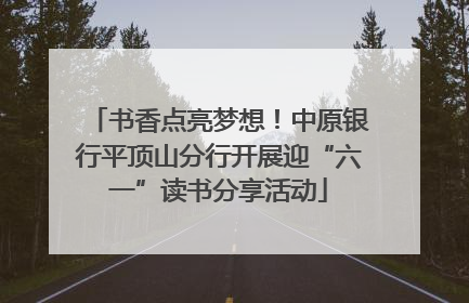 书香点亮梦想！中原银行平顶山分行开展迎“六一”读书分享活动