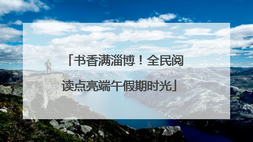 书香满淄博！全民阅读点亮端午假期时光