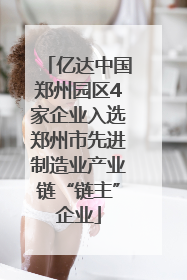 亿达中国郑州园区4家企业入选郑州市先进制造业产业链“链主”企业