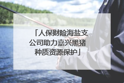 人保财险海盐支公司助力嘉兴黑猪种质资源保护