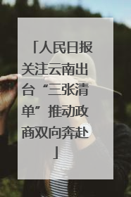 人民日报关注云南出台“三张清单”推动政商双向奔赴