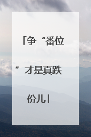 争“番位”才是真跌份儿