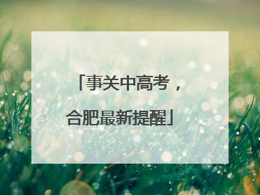 事关中高考，合肥最新提醒