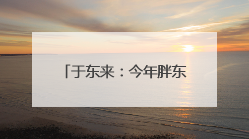 于东来：今年胖东来员工平均月薪9000元，未来员工年假将不低于40天