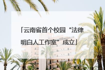 云南省首个校园“法律明白人工作室”成立