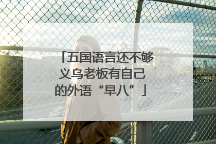 五国语言还不够 义乌老板有自己的外语“早八”