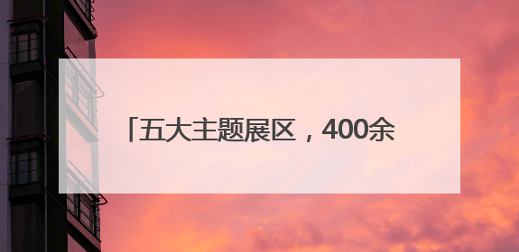 五大主题展区，400余人参加！黑龙江省希望工程“义卖童园”活动举行