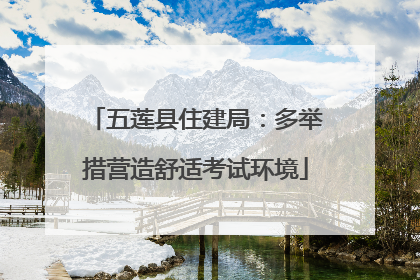 五莲县住建局：多举措营造舒适考试环境