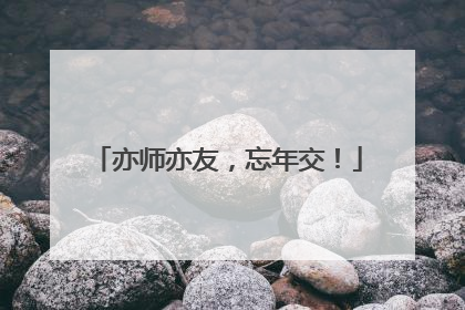 亦师亦友，忘年交！