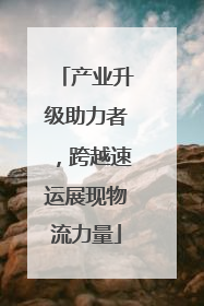 产业升级助力者，跨越速运展现物流力量