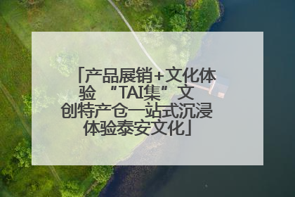 产品展销+文化体验 “TAI集”文创特产仓一站式沉浸体验泰安文化