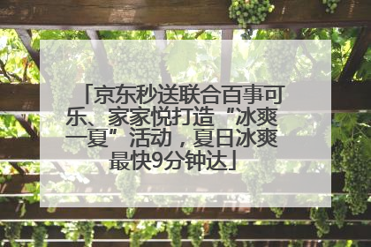京东秒送联合百事可乐、家家悦打造“冰爽一夏”活动，夏日冰爽最快9分钟达