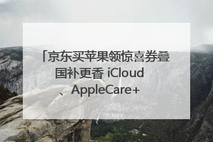 京东买苹果领惊喜券叠国补更香 iCloud、AppleCare+服务限时低至85折